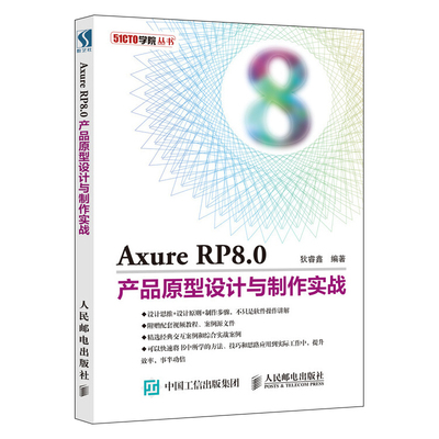 Axure RP 8.0产品原型设计从入门到精通 实战指南与软件操作解析