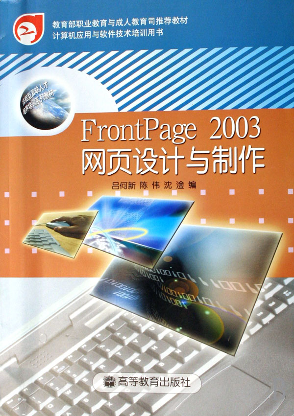 《FrontPage 2003网页设计与制作 从入门到精通的学习指南》
